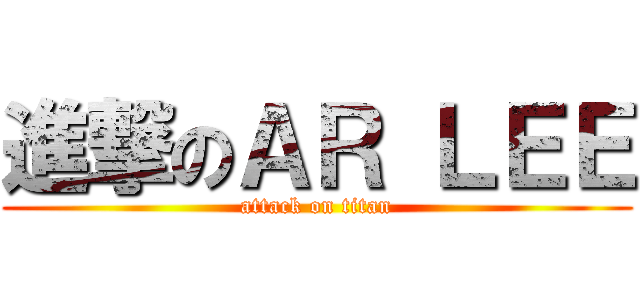 進撃のＡＲ ＬＥＥ (attack on titan)