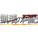 凱瑞の阿肥 (carry fat)