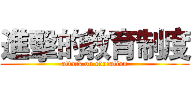 進擊的教育制度 (attack on education)