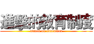 進擊的教育制度 (attack on education)