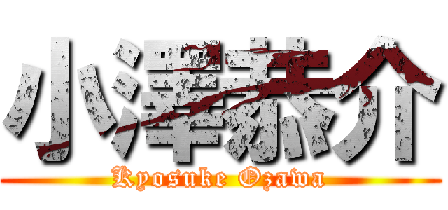 小澤恭介 (Kyosuke Ozawa)