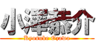 小澤恭介 (Kyosuke Ozawa)