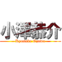 小澤恭介 (Kyosuke Ozawa)