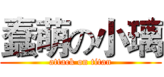 蠢萌の小璃 (attack on titan)