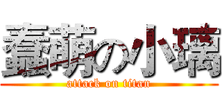 蠢萌の小璃 (attack on titan)