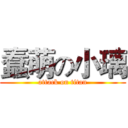 蠢萌の小璃 (attack on titan)