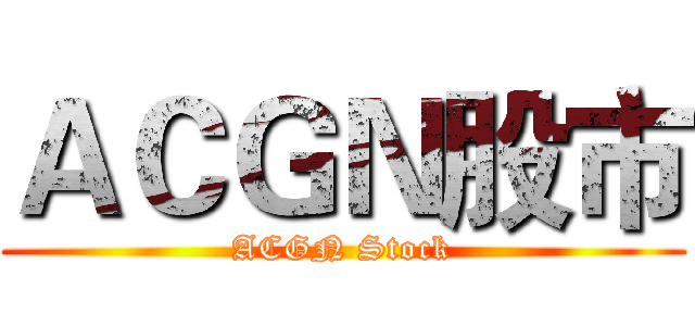 ＡＣＧＮ股市 (ACGN Stock)