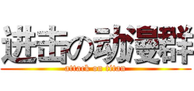 进击の动漫群 (attack on titan)