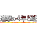 進撃の４年５班 (attack on titan)