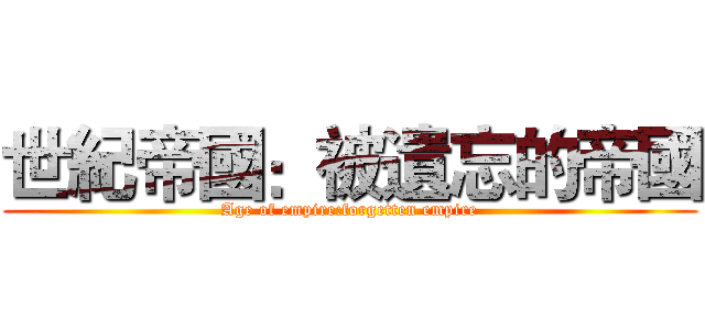 世紀帝國：被遺忘的帝國 (Age of empire:forgetten empire)