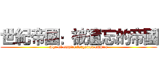 世紀帝國：被遺忘的帝國 (Age of empire:forgetten empire)