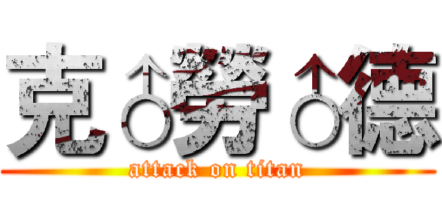 克♂勞♂德 (attack on titan)