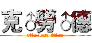 克♂勞♂德 (attack on titan)