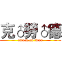 克♂勞♂德 (attack on titan)