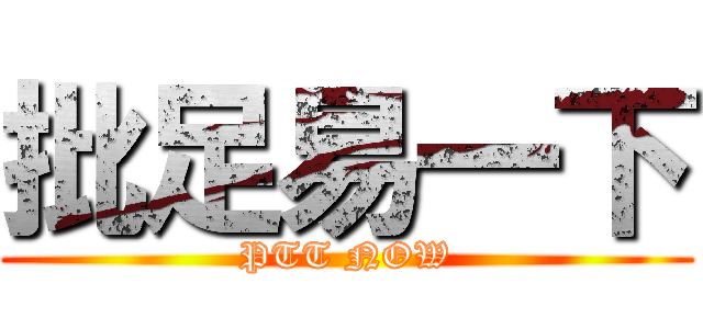 批足易一下 (PTT NOW)
