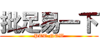 批足易一下 (PTT NOW)
