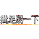 批足易一下 (PTT NOW)