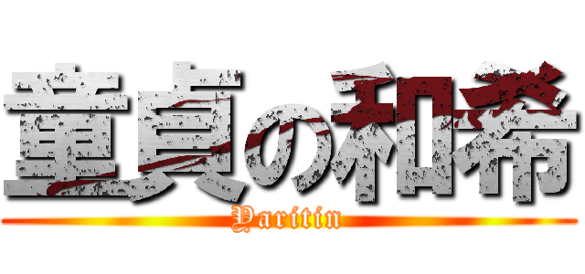 童貞の和希 (Yaritin)