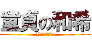 童貞の和希 (Yaritin)