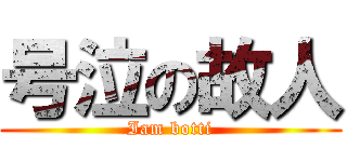 号泣の故人 (Iam botti)