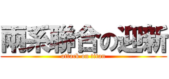 兩系聯合の迎新 (attack on titan)