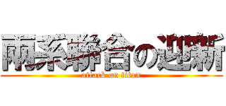 兩系聯合の迎新 (attack on titan)