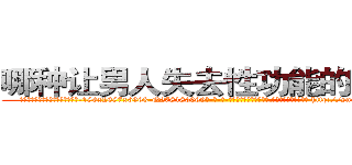 哪种让男人失去性功能的药最好 (哪种让男人失去性功能的药最好【电-186x2687x6963-Q278180069元-吉-药-业】我们做的是长期生意,靠的是老客户长期支持 http://sngk.net/LCPIXO
)