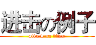 进击の例子 (attack on titan)