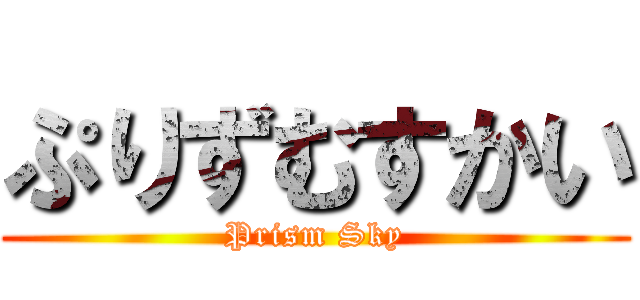 ぷりずむすかい (Prism Sky)