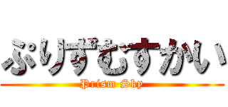 ぷりずむすかい (Prism Sky)