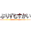 ぷりずむすかい (Prism Sky)