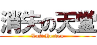 消失の天堂 (Lost Heaven)