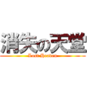 消失の天堂 (Lost Heaven)