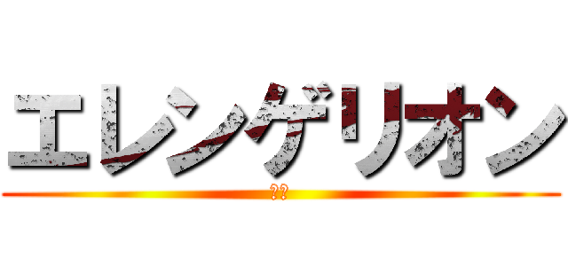 エレンゲリオン (進撃)