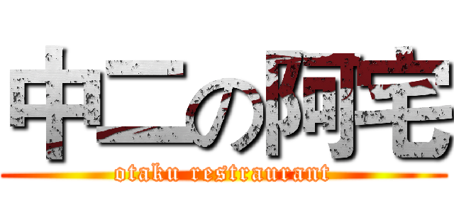 中二の阿宅 (otaku restraurant)