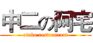 中二の阿宅 (otaku restraurant)