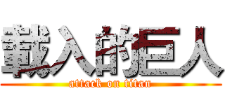 載入的巨人 (attack on titan)