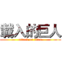 載入的巨人 (attack on titan)