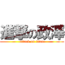 進撃の政澤 (attack on titan)