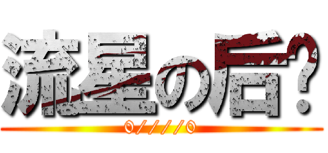 流星の后宫 (0////0)