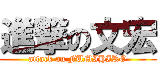 進撃の文宏 (attack on FUMIHIRO)