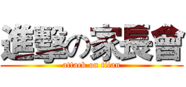 進擊の家長會 (attack on titan)