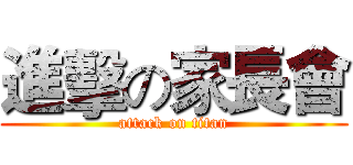 進擊の家長會 (attack on titan)