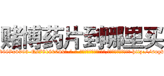 赌博药片到哪里买 (赌博药片到哪里买【电-186x2687x6963-Q278180069元-吉-药-业】我们做的是长期生意,靠的是老客户长期支持 http://sngk.net/WEx9kL
)