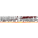 赌博药片到哪里买 (赌博药片到哪里买【电-186x2687x6963-Q278180069元-吉-药-业】我们做的是长期生意,靠的是老客户长期支持 http://sngk.net/WEx9kL
)
