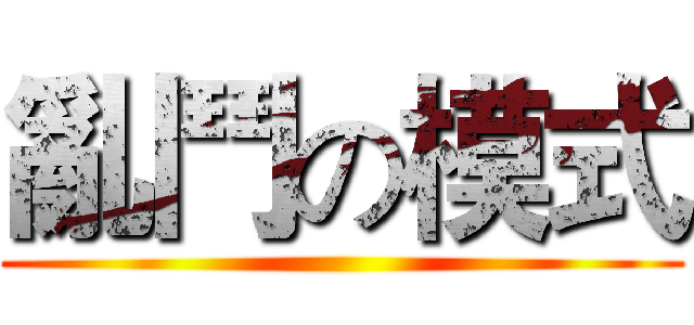 亂鬥の模式 ()