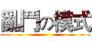 亂鬥の模式 ()