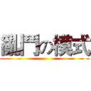 亂鬥の模式 ()