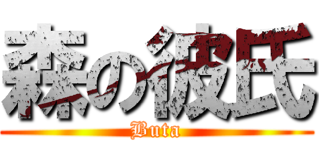 森の彼氏 (Buta)