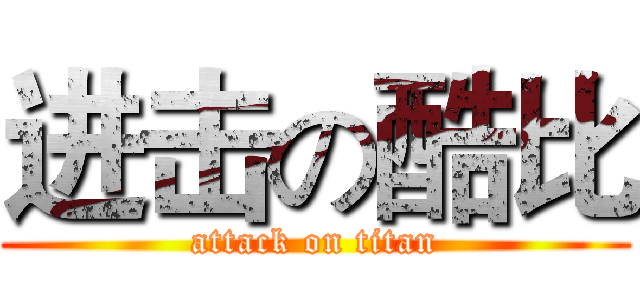 进击の酷比 (attack on titan)
